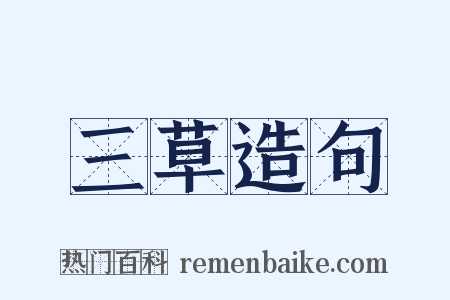 三草造句是什么意思的图片